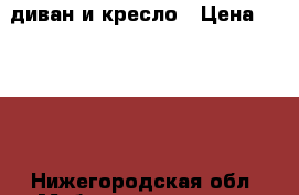 диван и кресло › Цена ­ 2 000 - Нижегородская обл. Мебель, интерьер » Диваны и кресла   . Нижегородская обл.